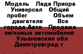  › Модель ­ Лада Приора Универсал › Общий пробег ­ 26 000 › Объем двигателя ­ 2 - Все города Авто » Продажа легковых автомобилей   . Ульяновская обл.,Димитровград г.